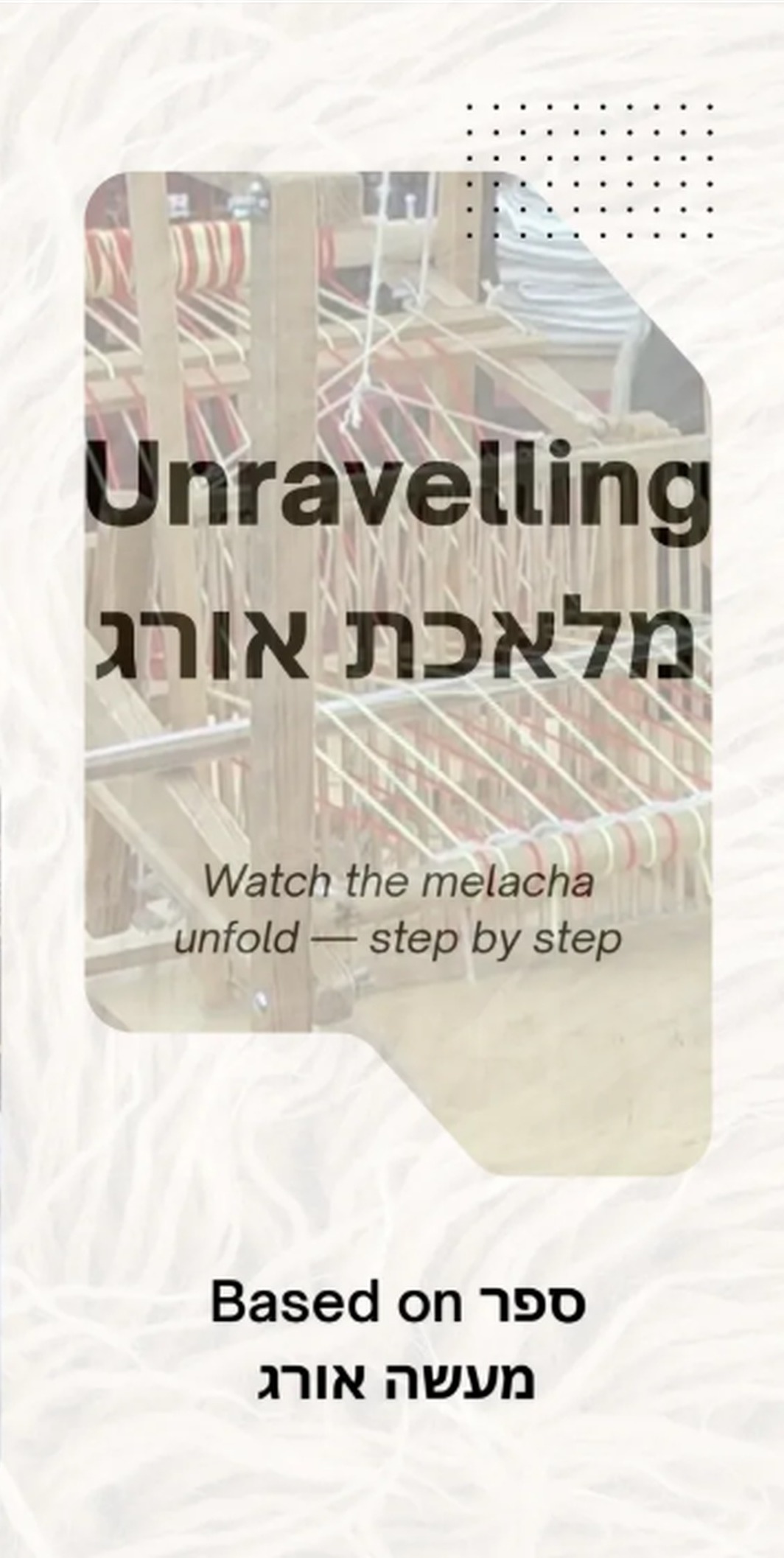 Brochure cover — 'Unravelling מלאכת אורג', watch the melacha unfold step by step